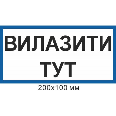 Знак электробезопасности 200х100 мм Влезать здесь